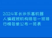 2024年长沙乐高机器人编程班机构排名一览排行榜名单公布一览表