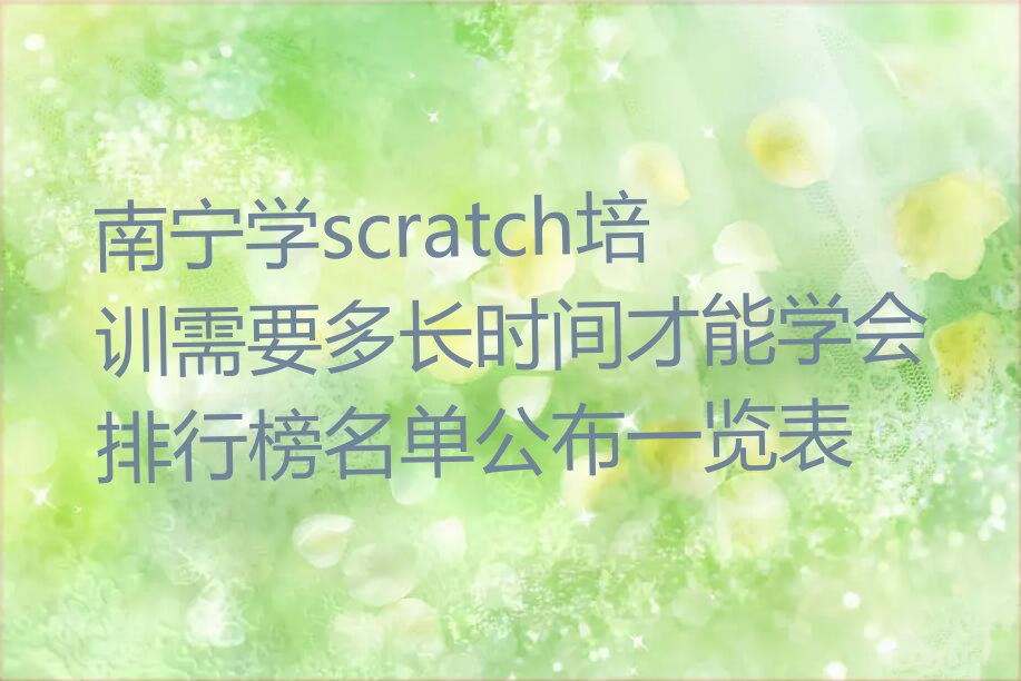 南宁scratch培训学校