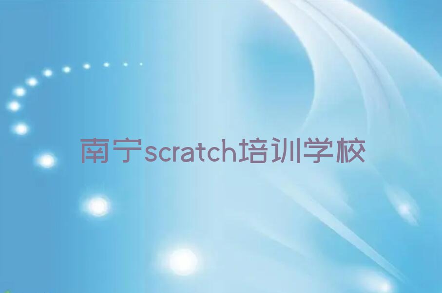 南宁scratch培训学校