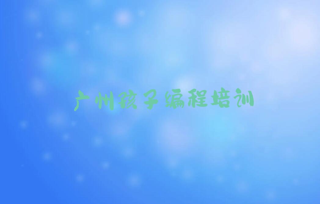 广州花都区花山镇孩子编程培训学校