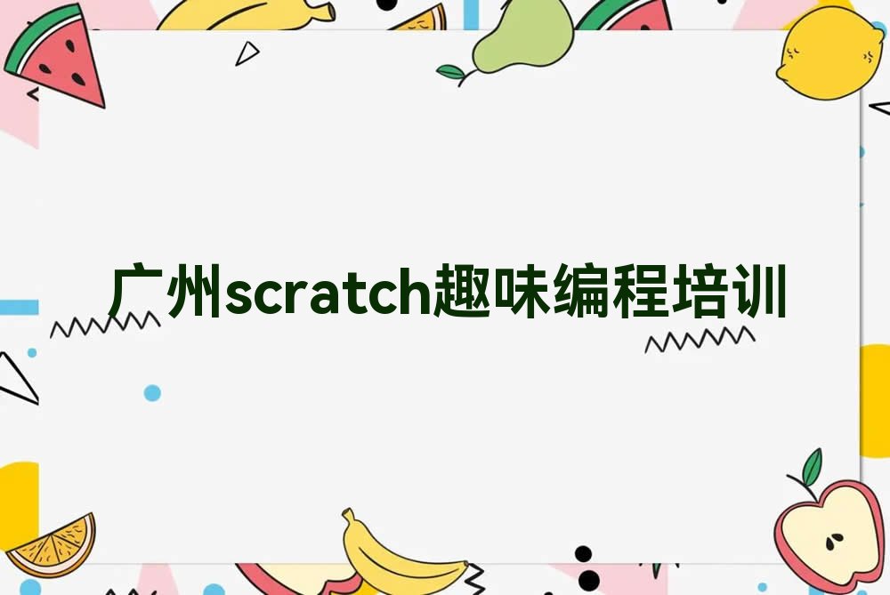 scratch趣味编程