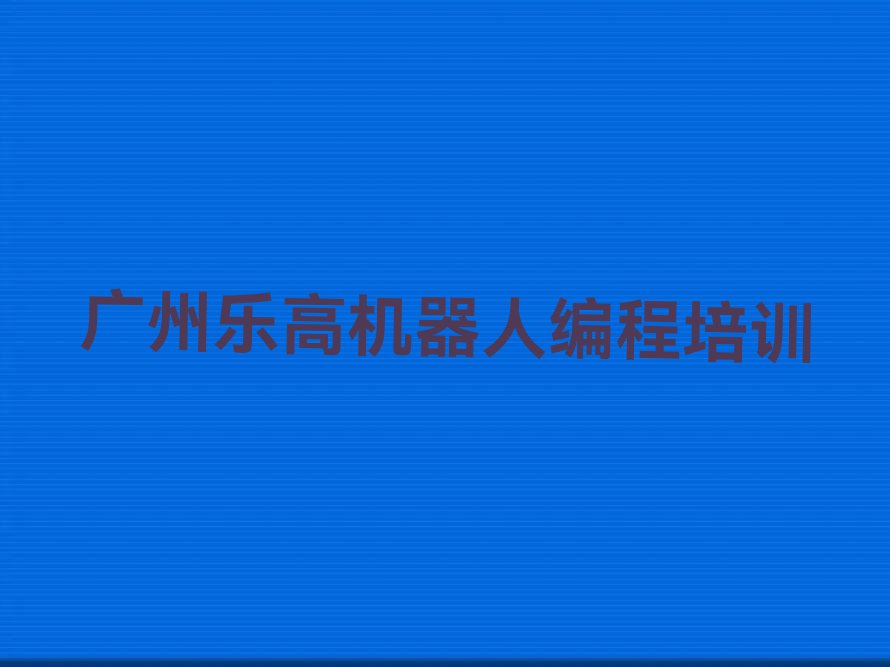 广州从化区鳌头镇乐高机器人编程培训学校