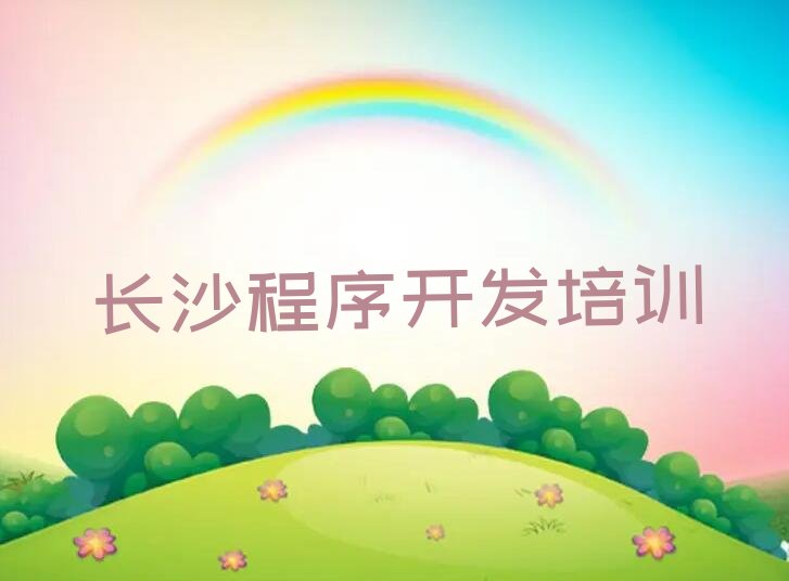 长沙雨花区砂子塘街道python培训学校