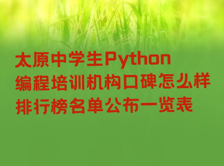 太原小店区中学生Python编程培训学校