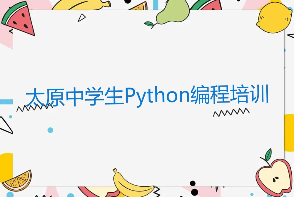 太原小店区中学生Python编程培训学校