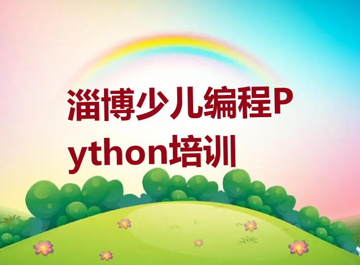 淄博张店区傅家镇少儿编程Python培训学校