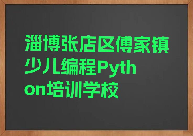 淄博张店区傅家镇少儿编程Python培训学校