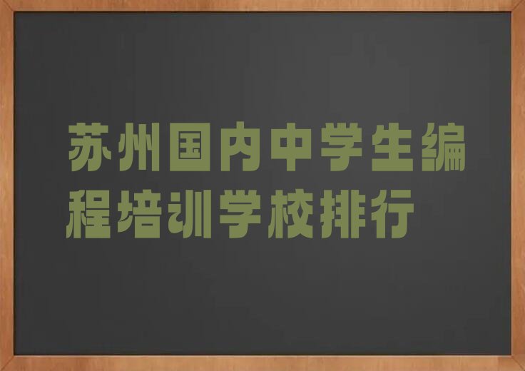 苏州姑苏区少儿编程培训