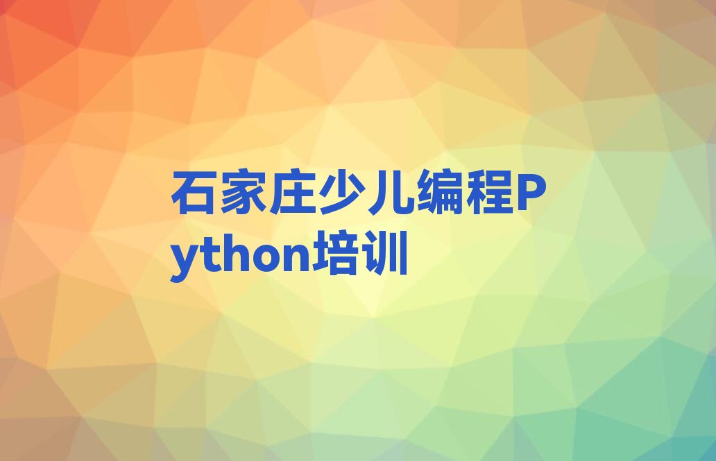 石家庄裕华区槐底街道少儿编程Python培训学校