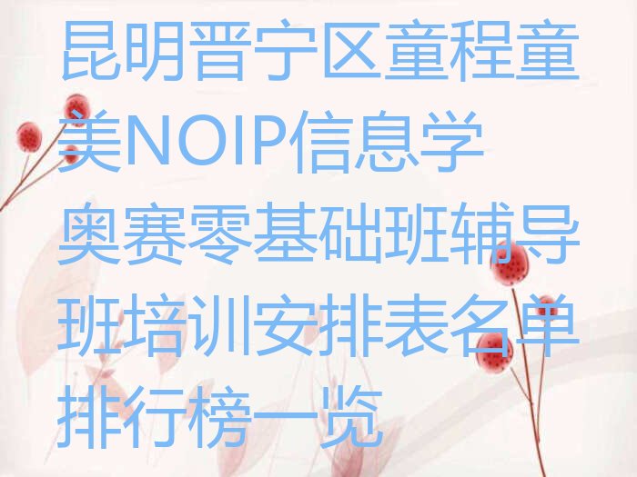 昆明NOIP信息学奥赛培训学校