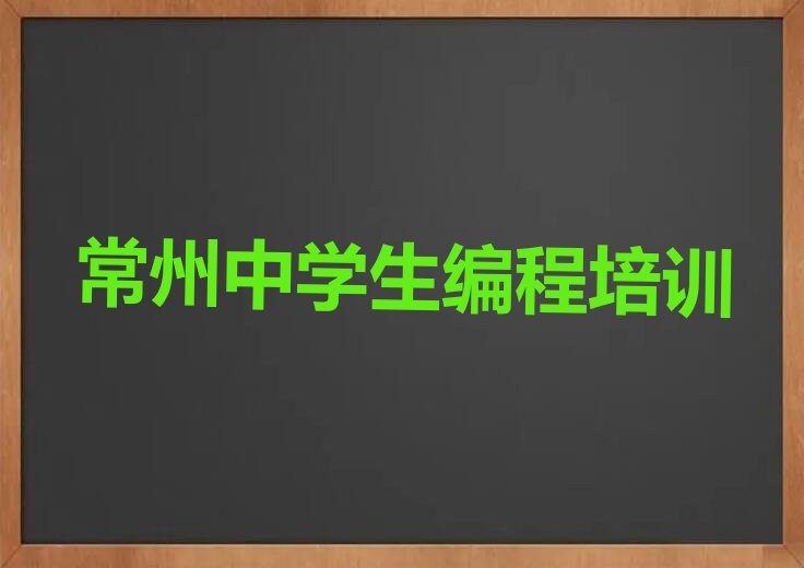 常州新北区少儿编程培训