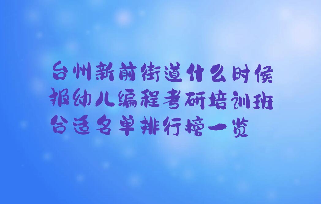 台州黄岩区新前街道少儿编程培训学校