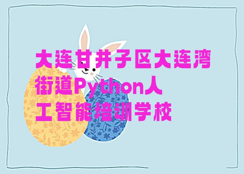 大连甘井子区大连湾街道Python人工智能培训学校