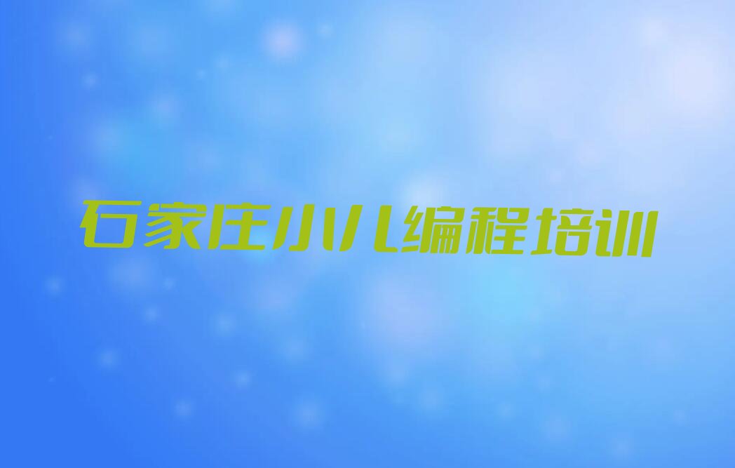 石家庄藁城区南孟镇少儿编程培训学校