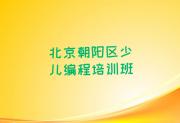 北京东湖街道少儿编程科技素质培训班有哪些排名一览少儿编程科技素质培训热度排名最新排行榜一览表