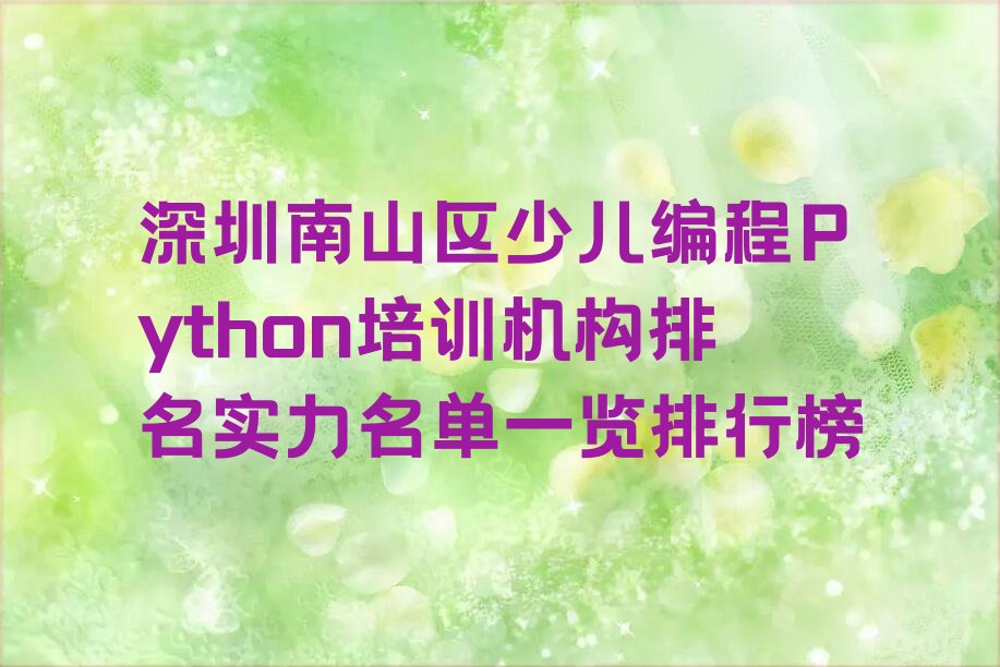 深圳南山区少儿编程Python培训学校