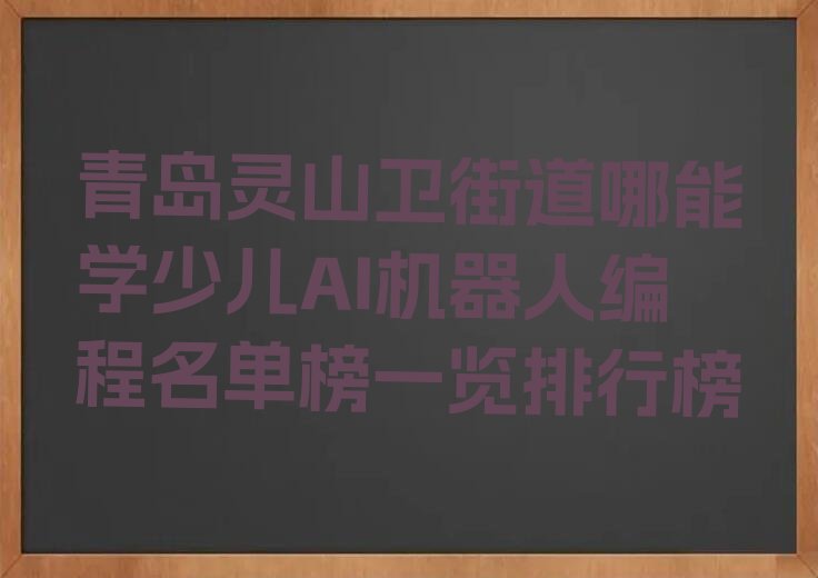 青岛黄岛区少儿AI机器人编程培训学校