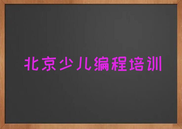 北京通州区马驹桥镇少儿编程培训学校