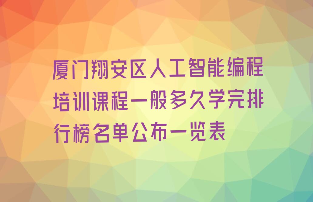 厦门人工智能编程培训学校