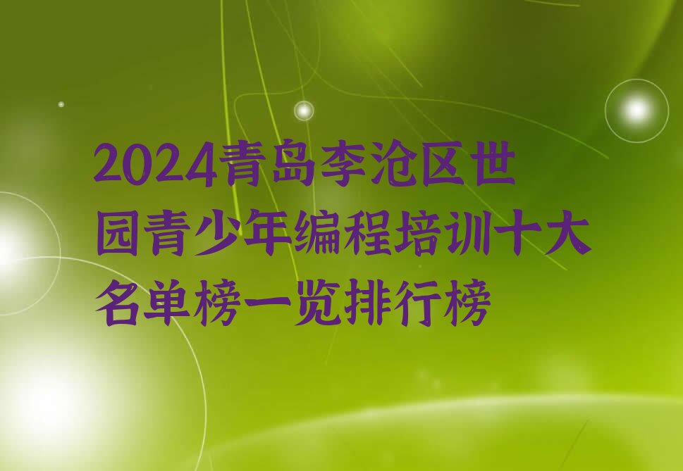 青岛李沧区世园少儿编程培训学校