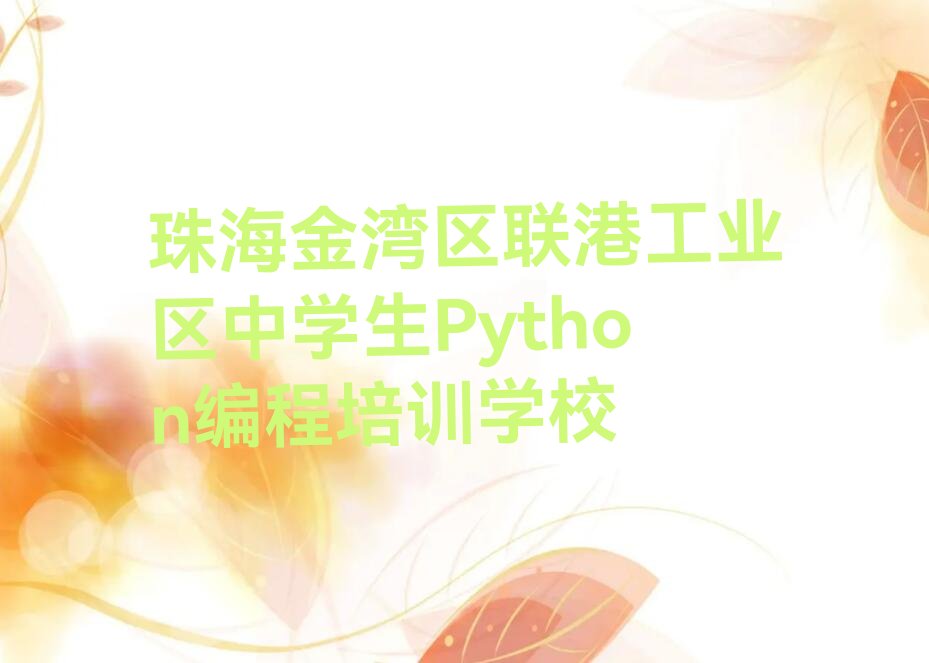 中学生Python编程