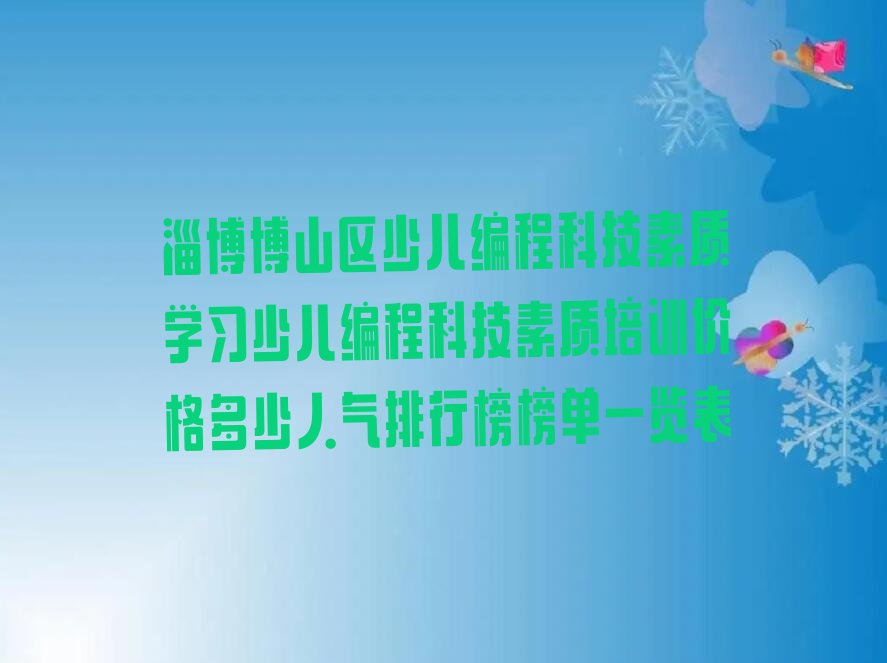 淄博博山区池上镇少儿编程科技素质培训学校