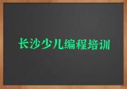 2024年长沙正规信息学奥赛编程培训学校排名名单一览排行榜