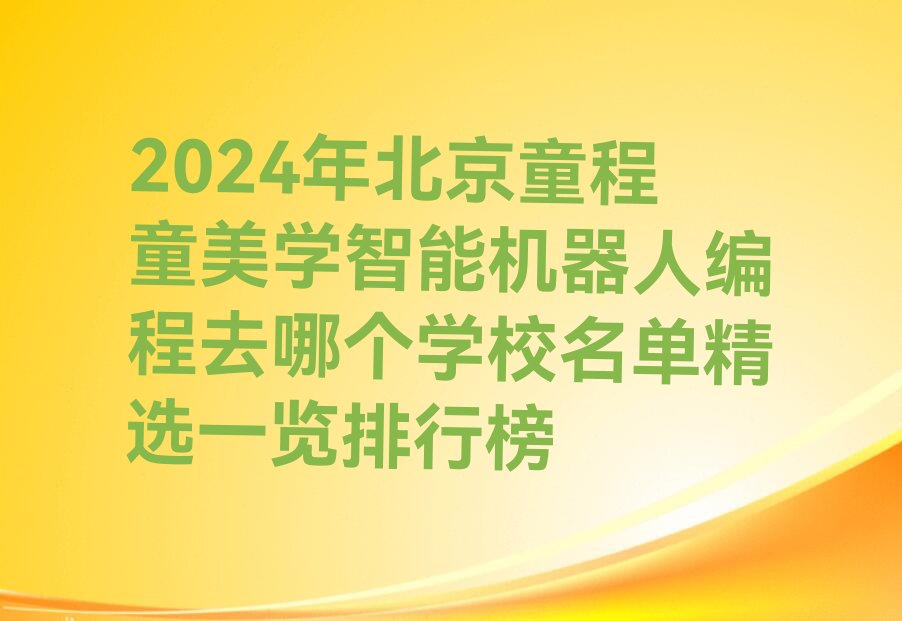 智能机器人编程