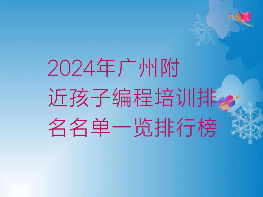 广州花都区花城街道孩子编程培训学校