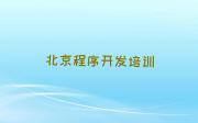 北京平谷区python培训班哪个机构比较好,北京平谷区python培训推荐排名名单一览表