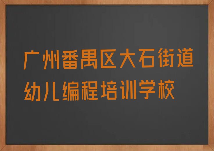 广州番禺区大石街道幼儿编程培训学校