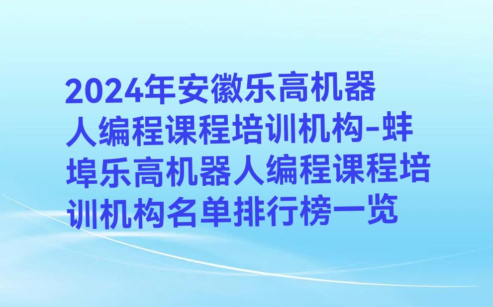 蚌埠禹会区乐高机器人编程培训学校