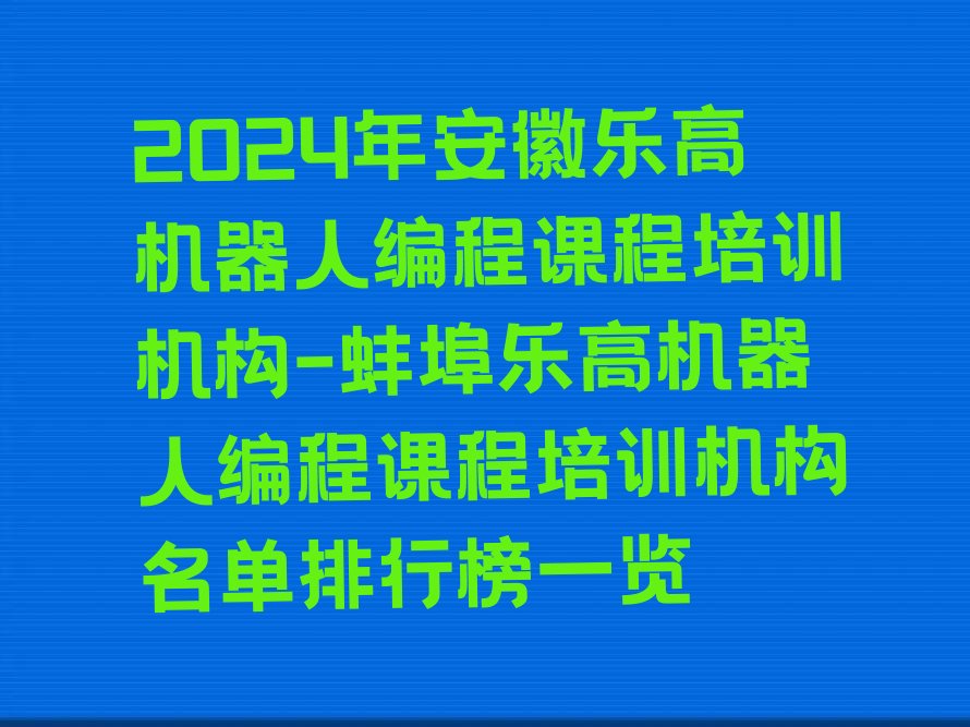 蚌埠禹会区乐高机器人编程培训学校