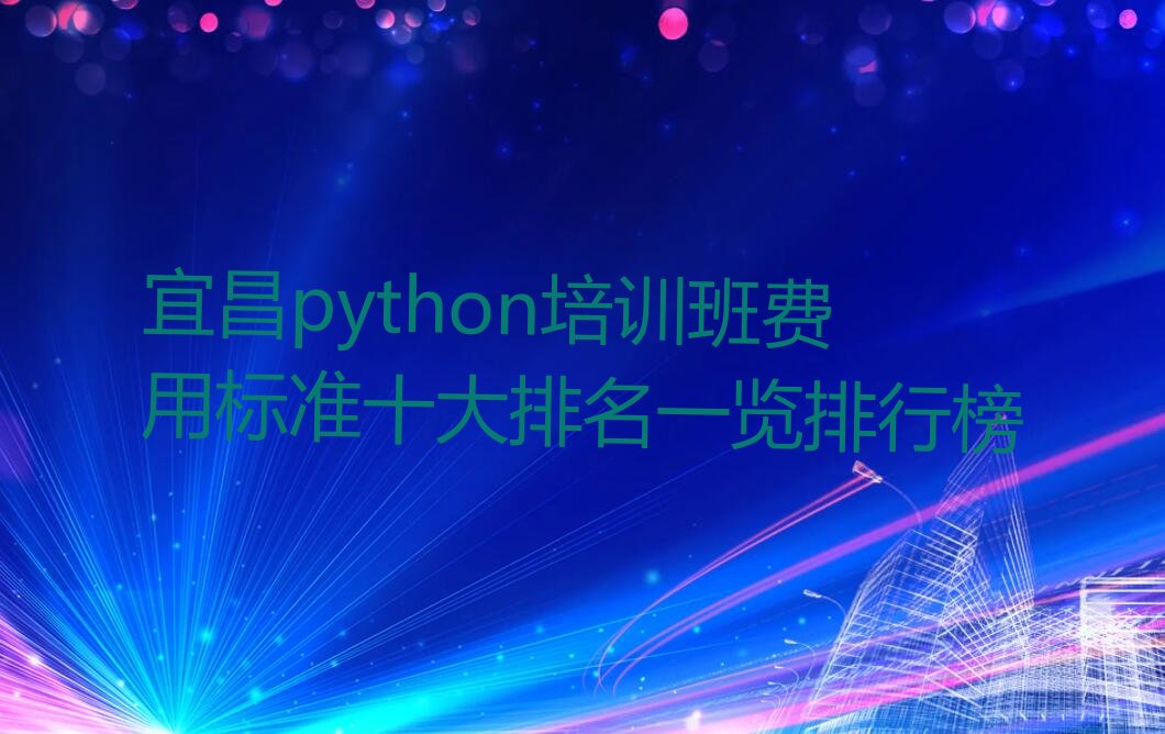 宜昌西陵区窑湾街道python培训学校