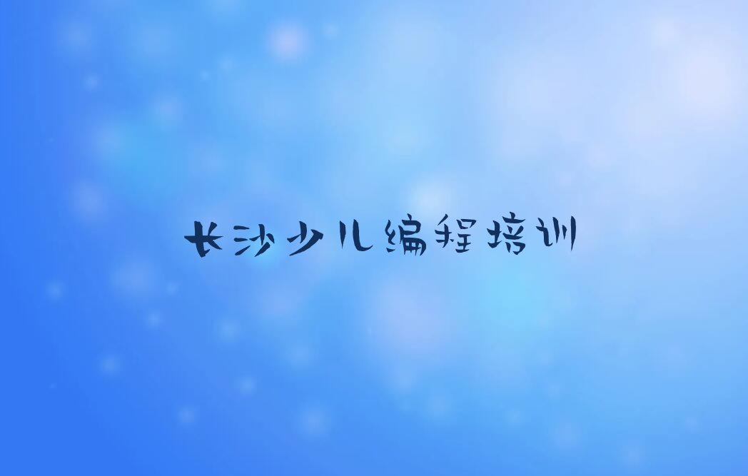 长沙岳麓区岳麓街道智能机器人编程培训学校