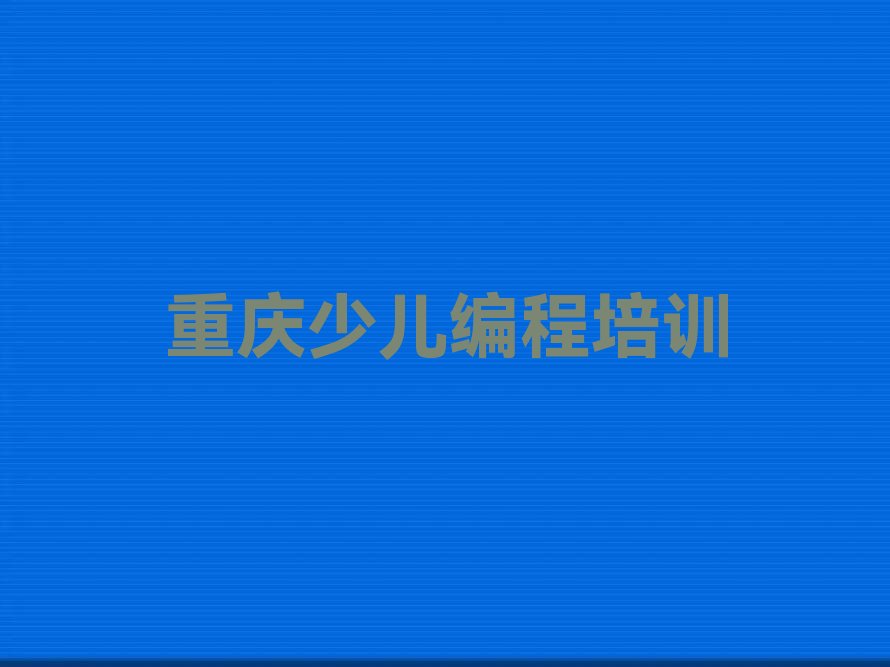 重庆开州区大进镇少儿编程培训学校