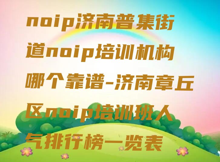 济南章丘区noip培训学校