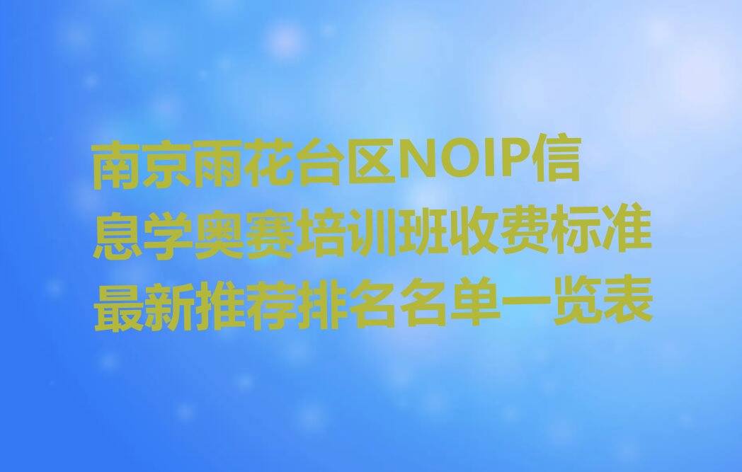 南京雨花台区赛虹桥街道NOIP信息学奥赛培训学校