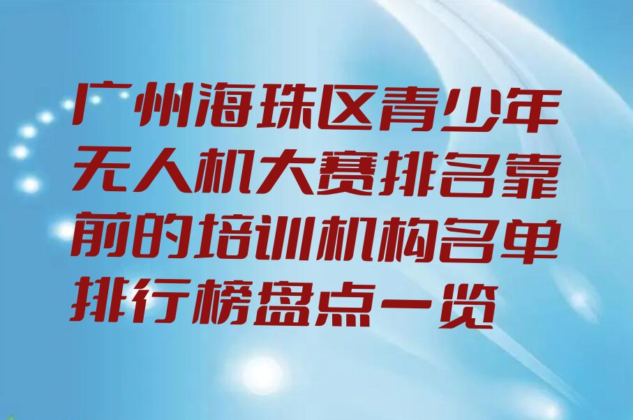 广州海珠区素社街道青少年无人机大赛培训学校