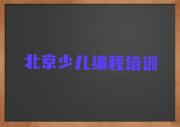 北京朝阳区NOIP信息学奥赛找培训学校需要注意什么实力名单一览排行榜