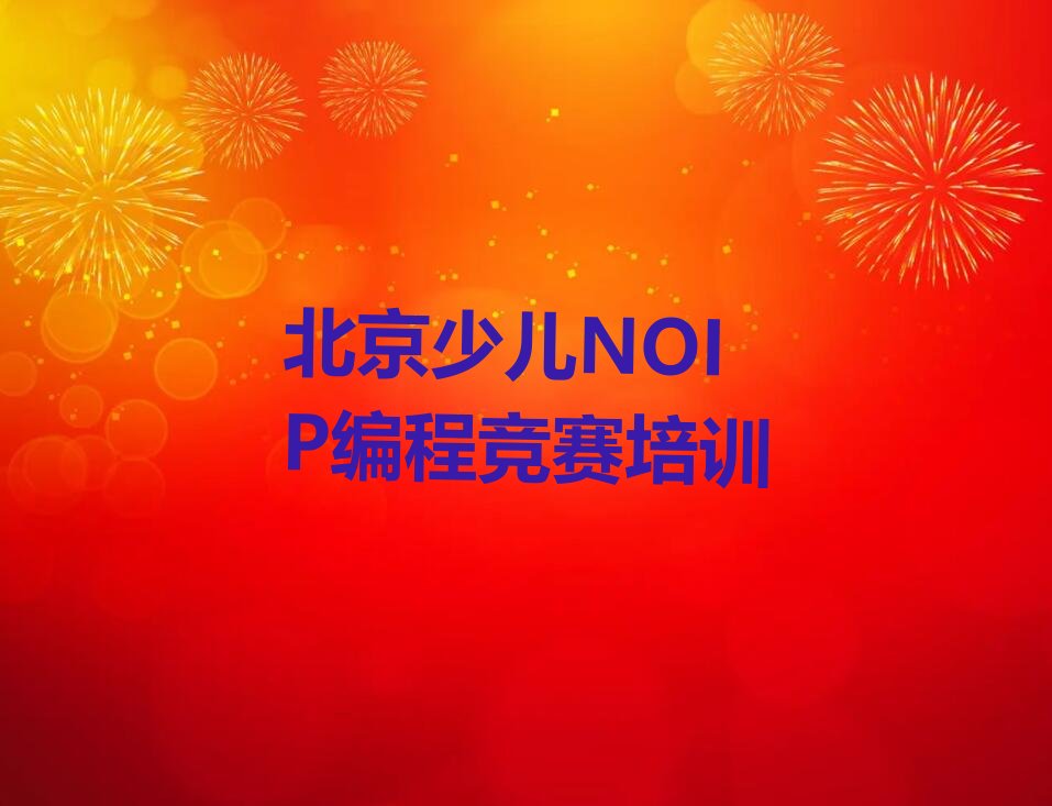 少儿NOIP编程竞赛