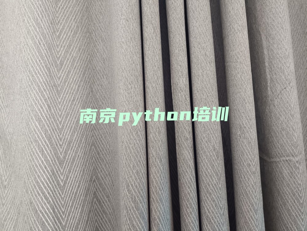 南京玄武区python培训学校