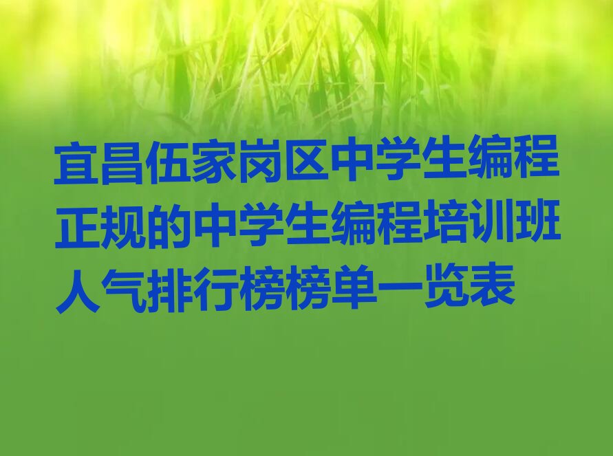 宜昌伍家岗区宝塔河街道少儿编程培训学校