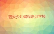 西安新城区c语言少儿编程培训机构排名榜精选名单排行榜汇总