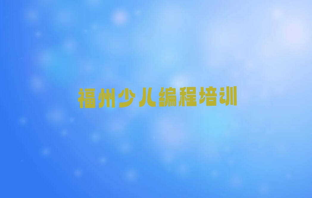 福州仓山区少儿编程培训中心