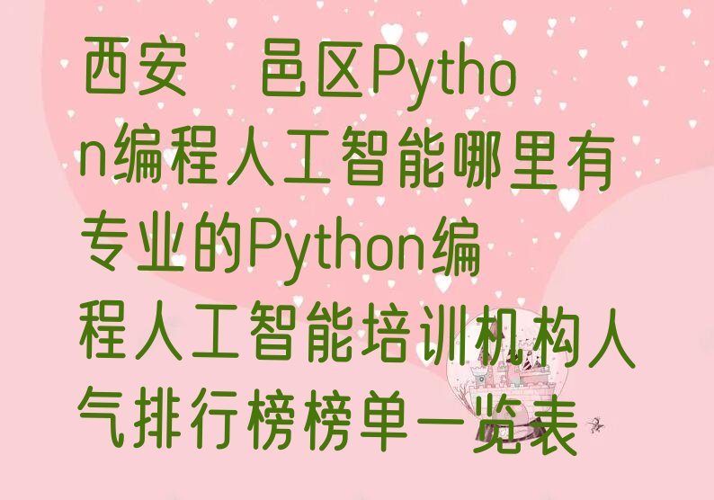 西安鄠邑区Python编程人工智能培训学校