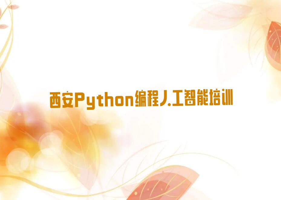 Python编程人工智能