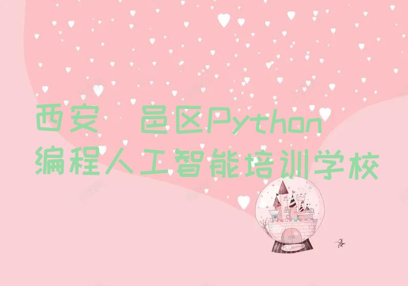 西安鄠邑区Python编程人工智能培训学校