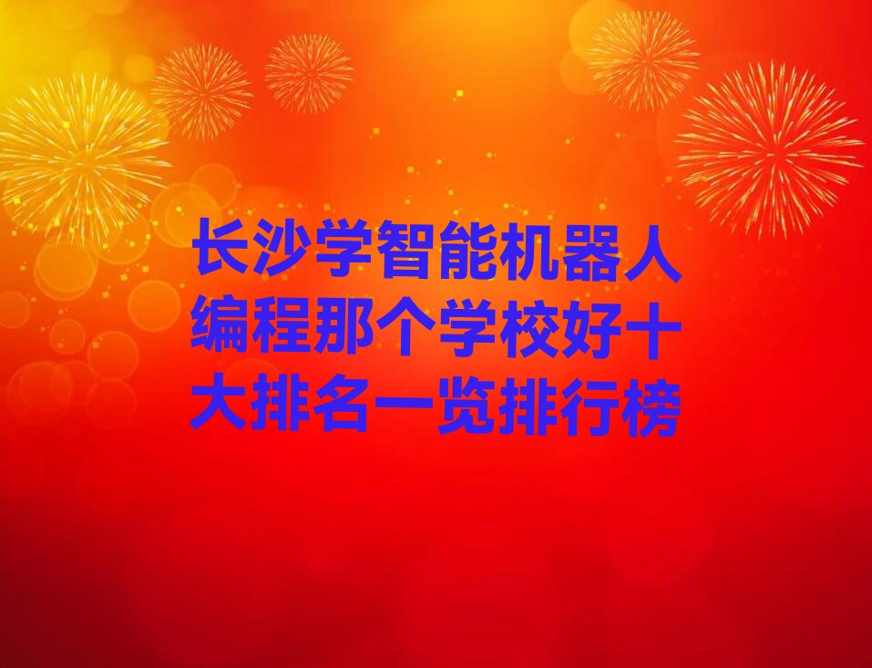 长沙开福区通泰街智能机器人编程培训学校