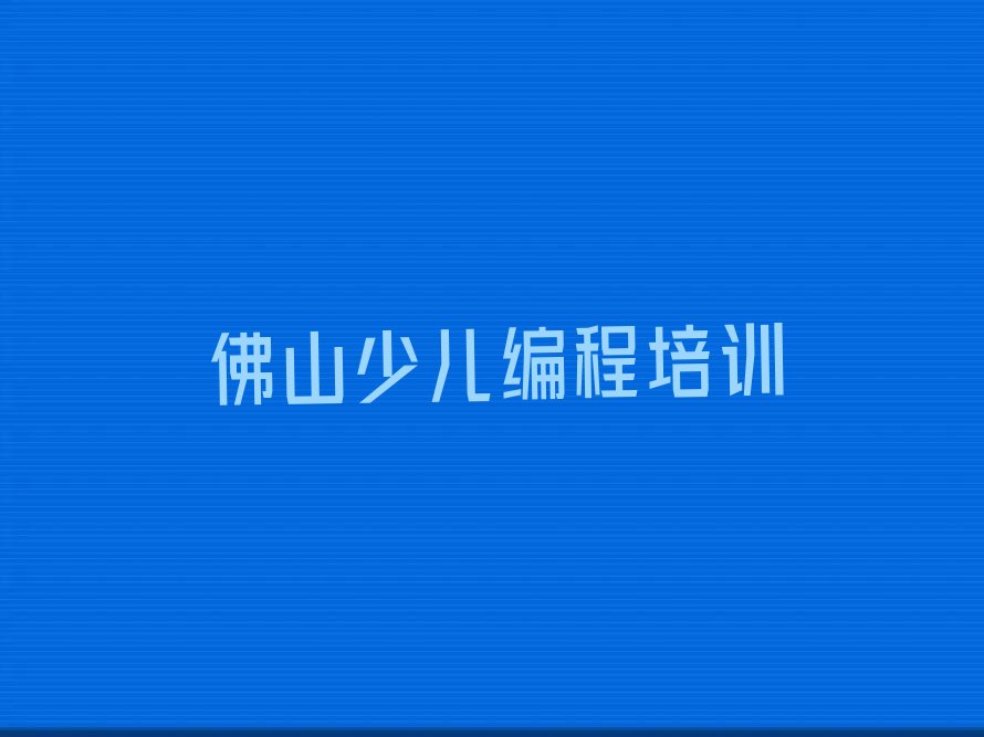 佛山南海区少儿编程培训中心